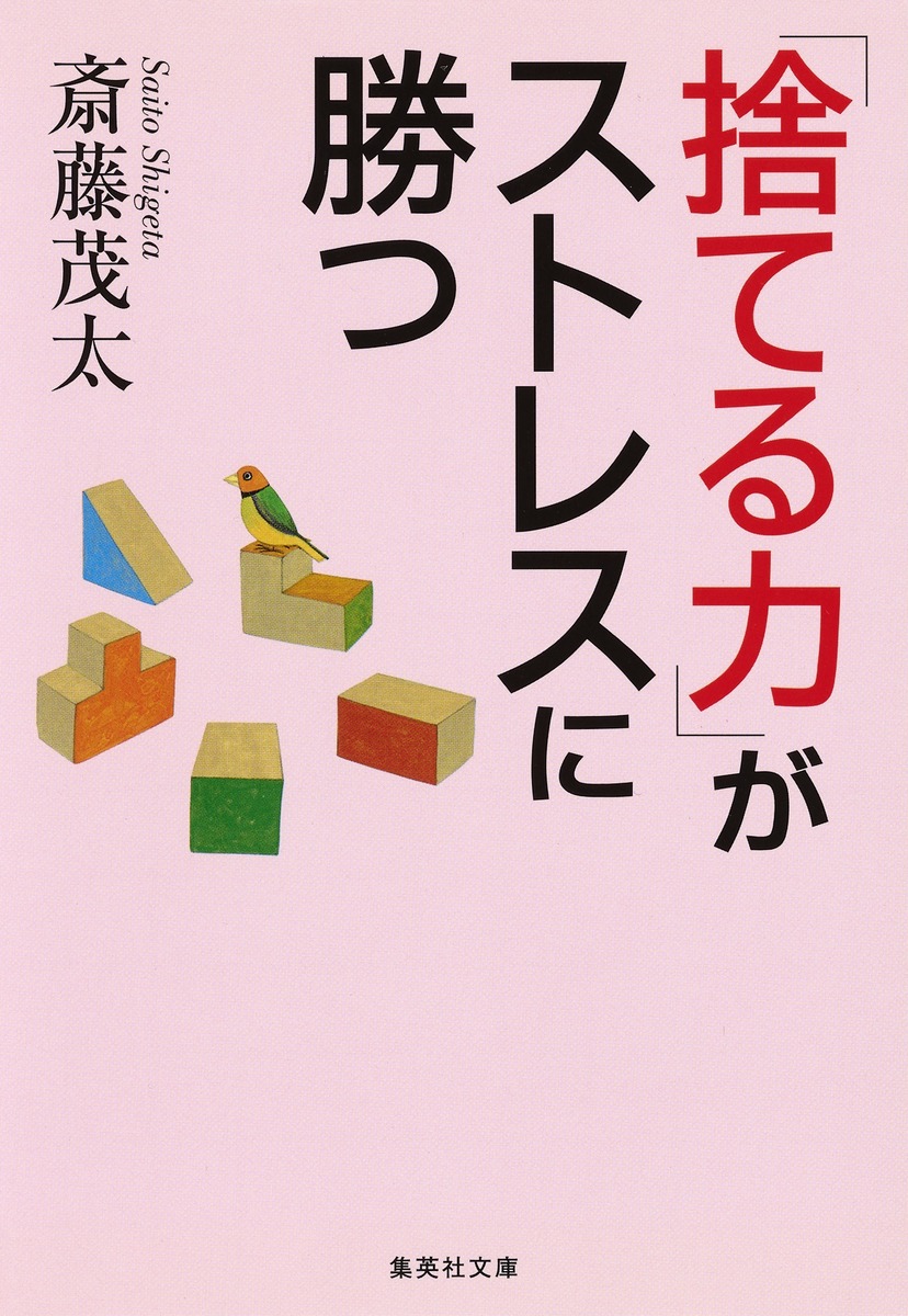 捨てる力」がストレスに勝つ／斎藤 茂太 | 集英社 ― SHUEISHA ―