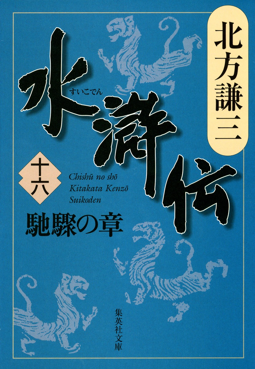 水滸伝 16 馳驟の章／北方 謙三 | 集英社 ― SHUEISHA ―