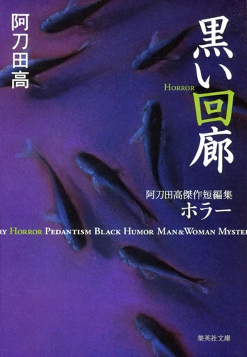 黒い回廊 阿刀田高傑作短編集 ホラー／阿刀田 高 | 集英社 ― SHUEISHA ―