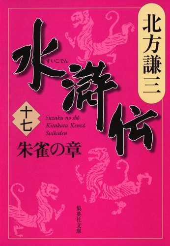 水滸伝 17 朱雀の章／北方 謙三 | 集英社 ― SHUEISHA ―