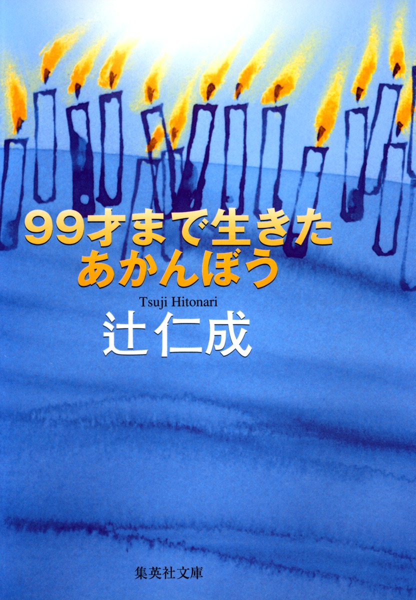 99才まで生きたあかんぼう／辻 仁成 | 集英社 ― SHUEISHA ―