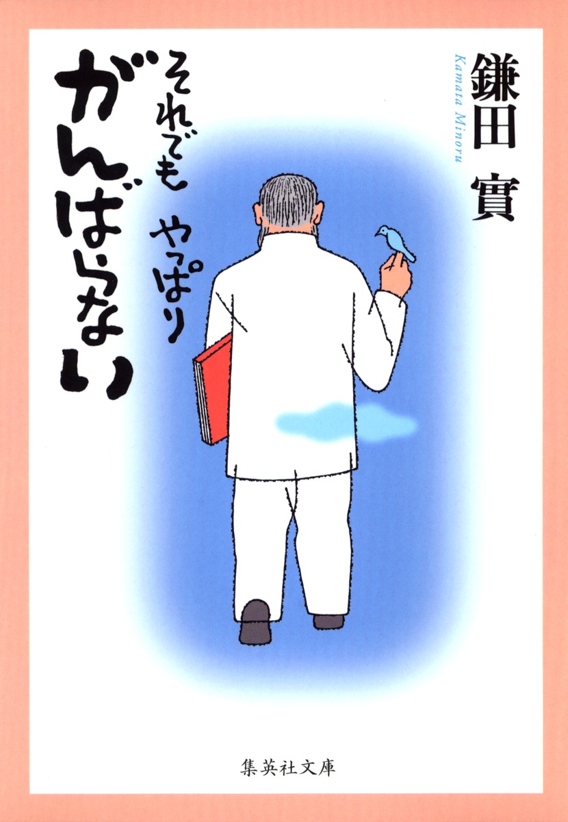 それでも やっぱり がんばらない 鎌田 實 集英社 Shueisha それでも やっぱり がんばらない 鎌田 實 集英社 Shueisha