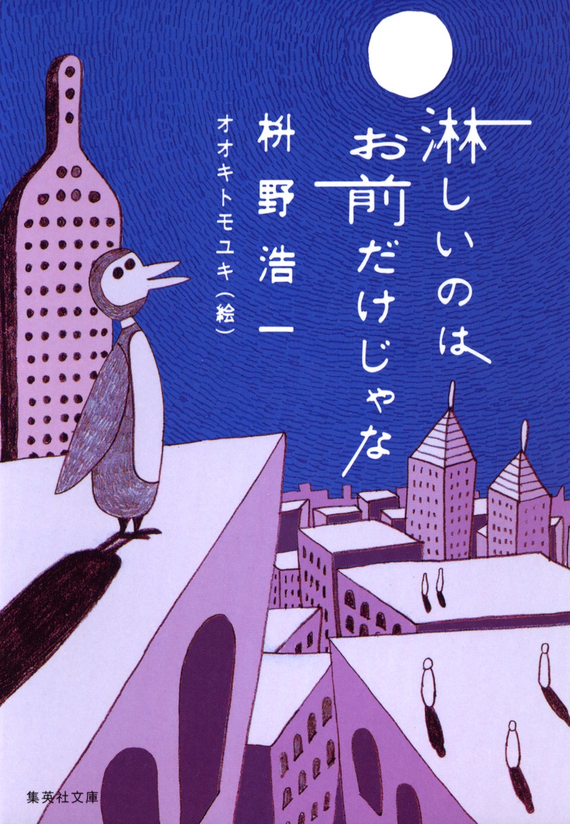 淋しいのはお前だけじゃな／枡野 浩一 | 集英社 ― SHUEISHA ―