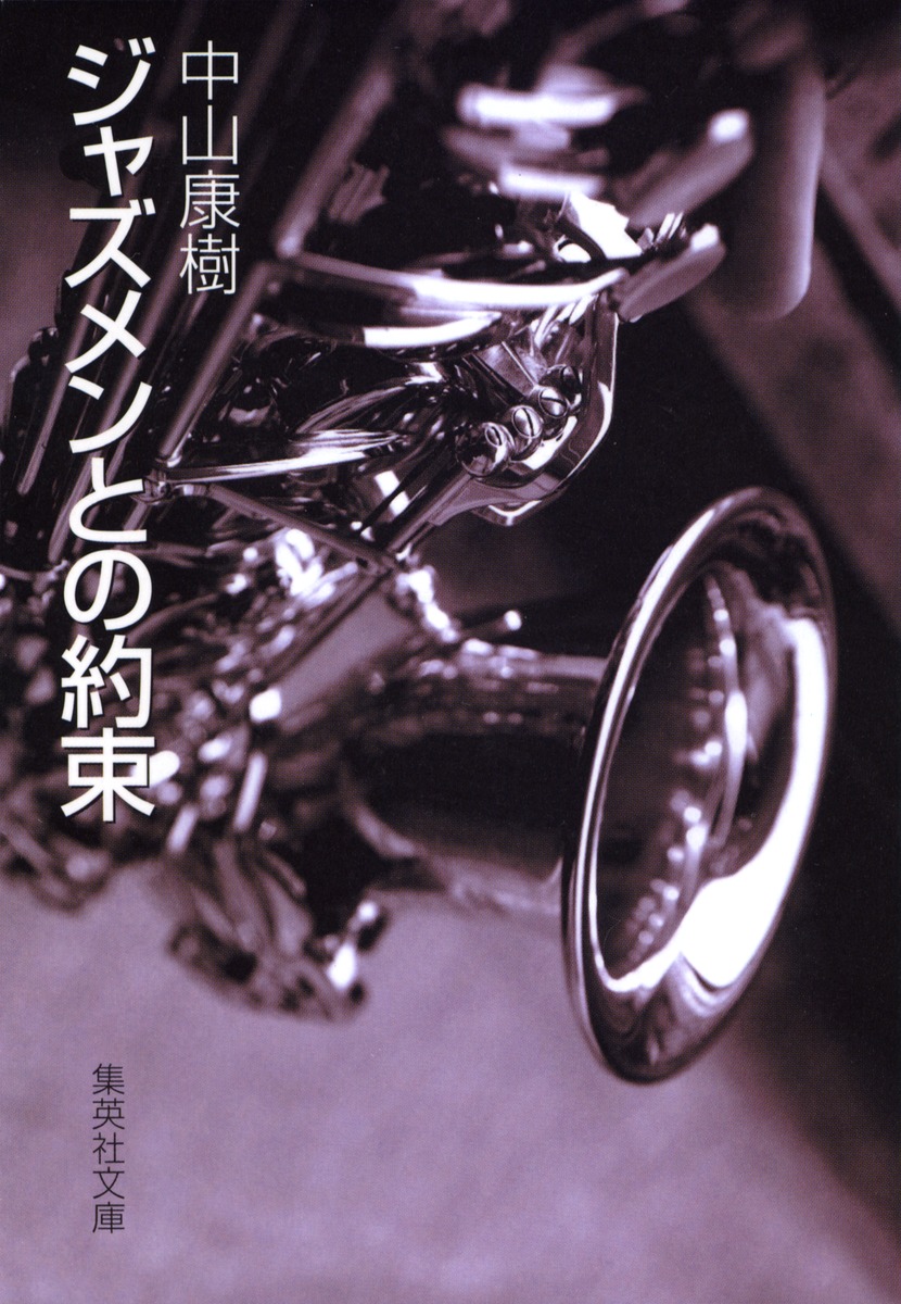 ジャズメンとの約束／中山 康樹 | 集英社 ― SHUEISHA ―