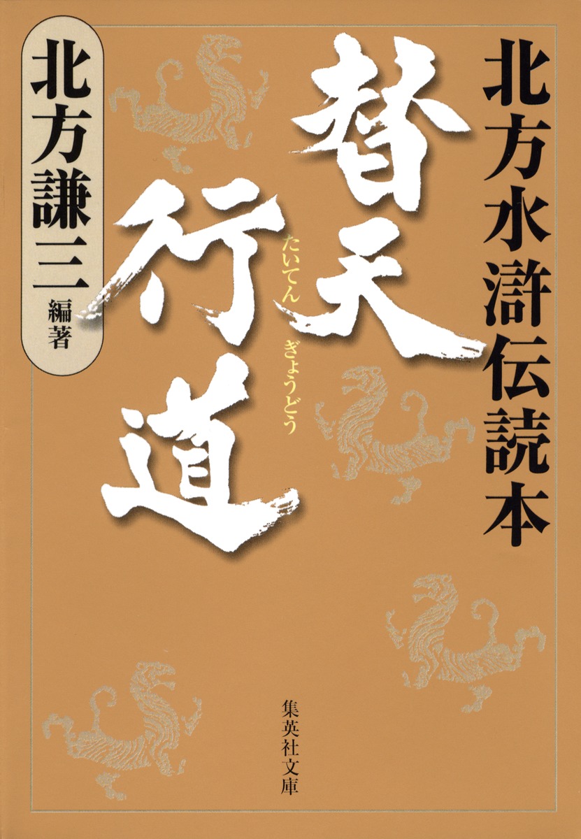 替天行道 北方水滸伝読本／北方 謙三 | 集英社 ― SHUEISHA ―