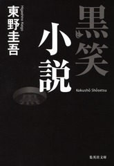 【小説 130冊超まとめ売り】 東野圭吾／宮部みゆき／湊かなえ等 小説 130冊超まとめ売り】 東野圭吾／宮部みゆき／湊かなえ等