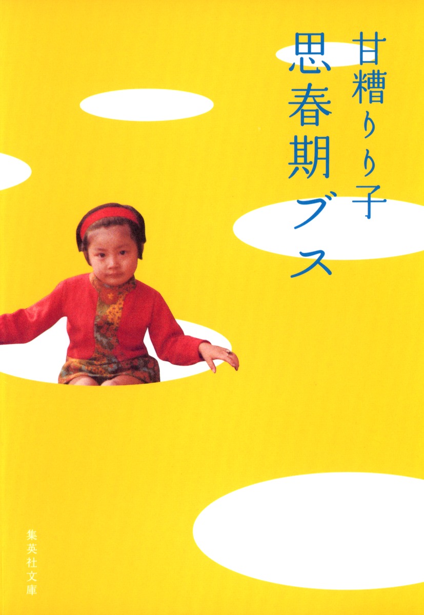 思春期ブス／甘糟 りり子 | 集英社 ― SHUEISHA ―