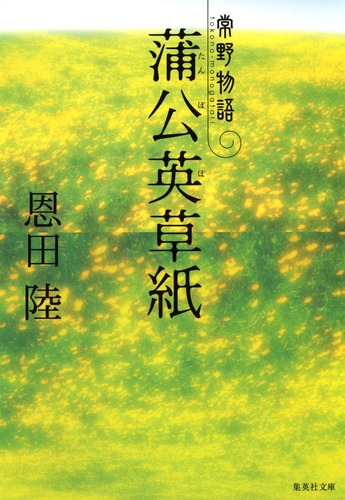 蒲公英草紙 常野物語／恩田 陸 | 集英社 ― SHUEISHA ―