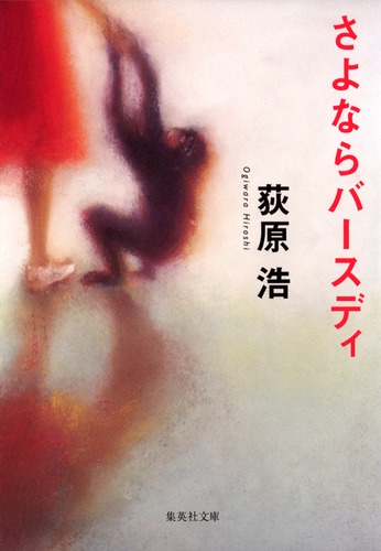 さよならバースディ／荻原 浩 | 集英社 ― SHUEISHA ―