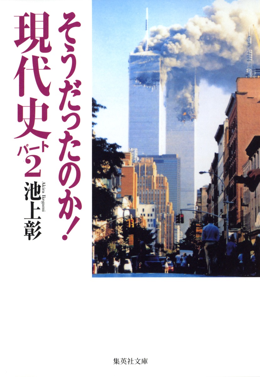 そうだったのか！ 現代史パート2／池上 彰 | 集英社 ― SHUEISHA ―