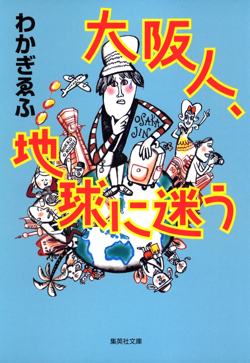 大阪人、地球に迷う／わかぎ ゑふ | 集英社 ― SHUEISHA ―
