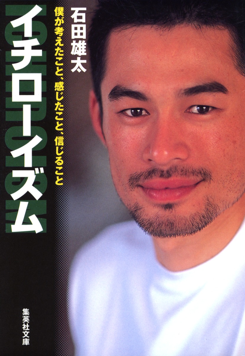 イチローイズム 石田 雄太 集英社の本 公式