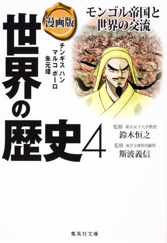 漫画版 世界の歴史 4 モンゴル帝国と世界の交流 斯波 義信 鈴木 恒之 人見 倫平 アンベ 久子 集英社の本 公式