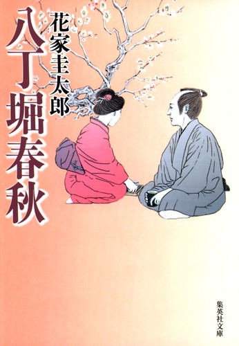 八丁堀春秋／花家 圭太郎 | 集英社 ― SHUEISHA ―