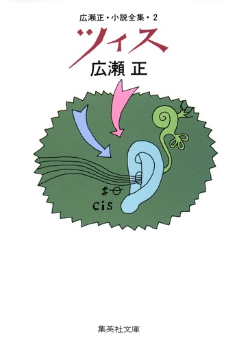 広瀬正・小説全集 1・3・4・6 不揃い4冊(広瀬正著) / 古本、中古