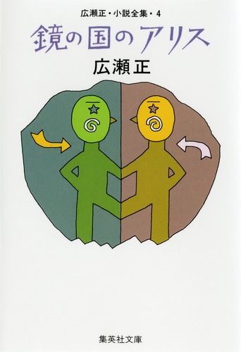 広瀬正・小説全集・4 鏡の国のアリス／広瀬 正 | 集英社 ― SHUEISHA ―
