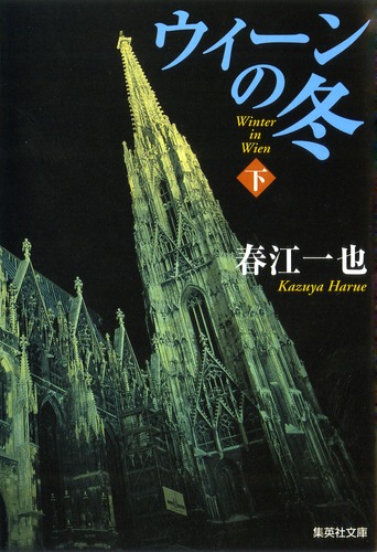 【新品・極美】ウィーンの冬 （春江一也著）集英社インターナショナル ウィーンの冬 下／春江 一也 | 集英社 ― SHUEISHA ―