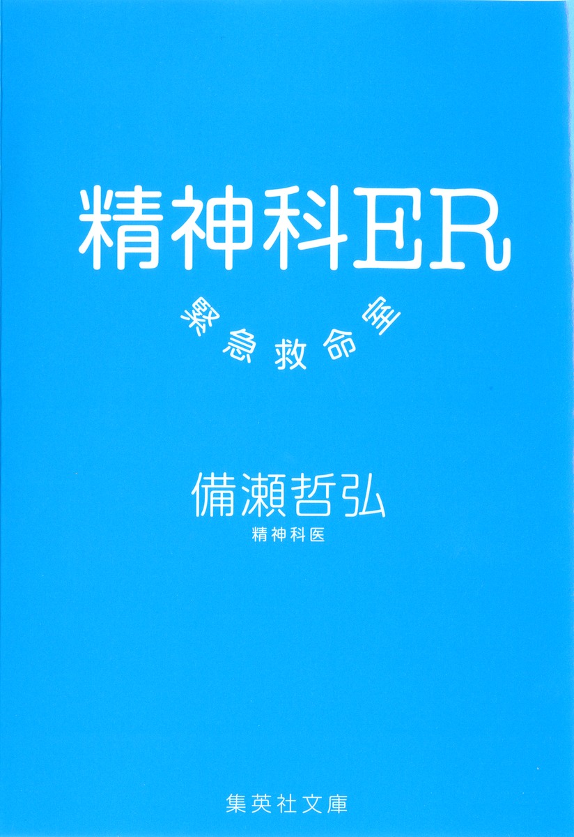精神科ER――緊急救命室／備瀬 哲弘 | 集英社 ― SHUEISHA ―