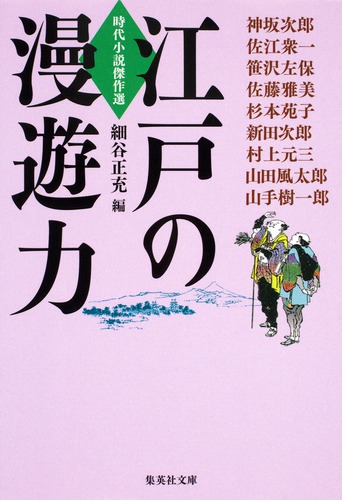 時代小説傑作選 江戸の漫遊力／細谷 正充 | 集英社 ― SHUEISHA ―
