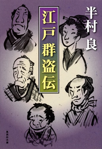 江戸群盗伝／半村 良 | 集英社 ― SHUEISHA ―