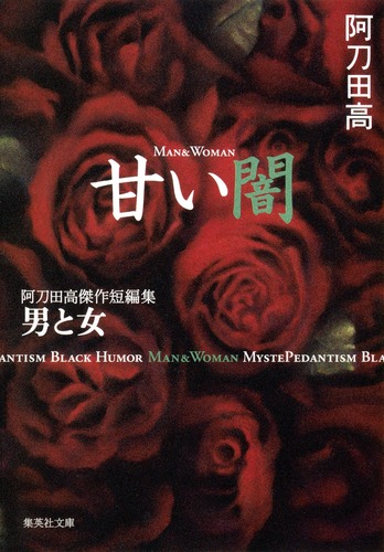 甘い闇 阿刀田高傑作短編集 男と女／阿刀田 高 | 集英社