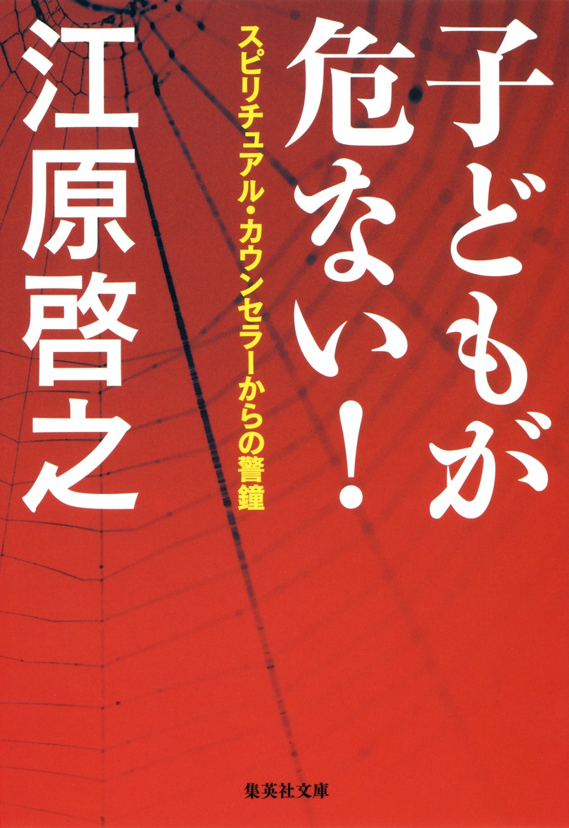 子どもが危ない！ スピリチュアル・カウンセラーからの警鐘／江原 啓之