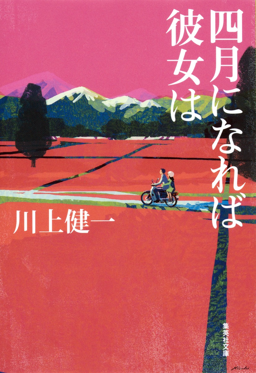 四月になれば彼女は／川上 健一 | 集英社 ― SHUEISHA ―