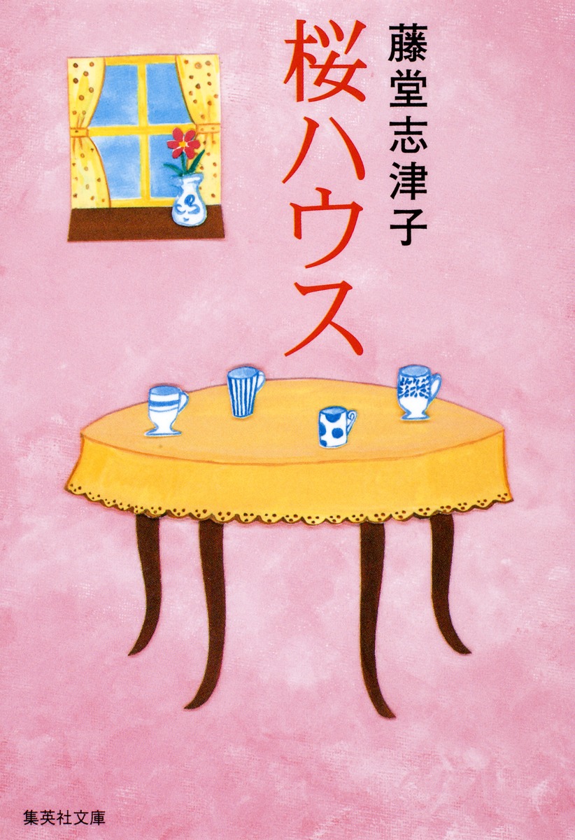 桜ハウス／藤堂 志津子 | 集英社 ― SHUEISHA ―