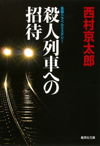 殺人列車への招待/西村 京太郎 集英社 ― SHUEISHA