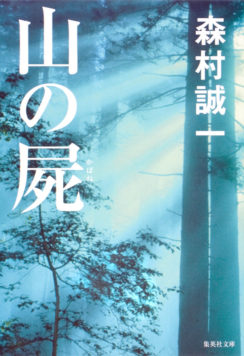 山の屍／森村 誠一 | 集英社 ― SHUEISHA ―