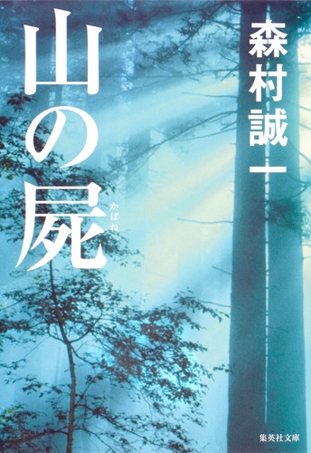 山の屍／森村 誠一 | 集英社 ― SHUEISHA ―