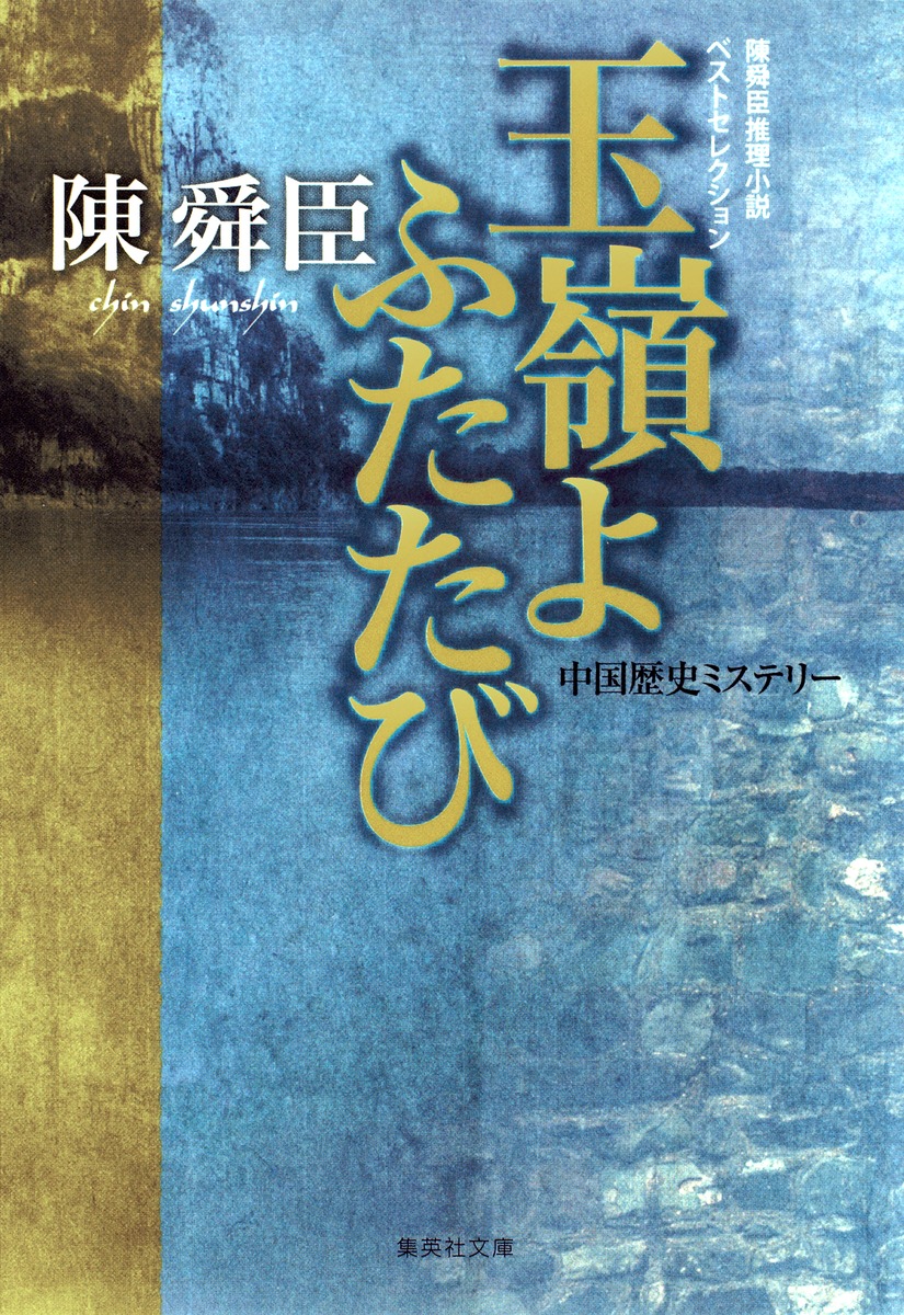 玉嶺よ ふたたび 陳舜臣推理小説ベストセレクション／陳舜臣 | 集英社 ― SHUEISHA ―