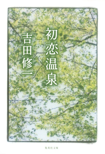 初恋温泉 吉田修一　文庫本の表紙写真の原版写真 初恋温泉／吉田 修一 | 集英社 ― SHUEISHA ―