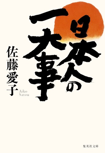 日本人の一大事／佐藤 愛子 | 集英社 ― SHUEISHA ―