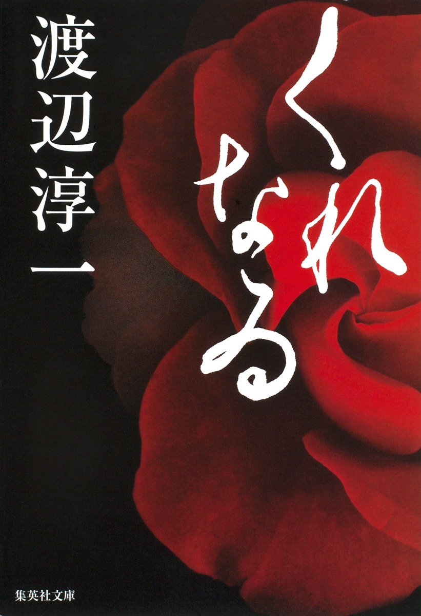 くれなゐ／渡辺 淳一 | 集英社 ― SHUEISHA ―
