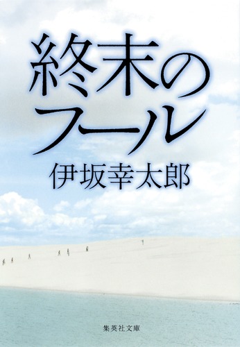 集英社 - 終末のフ－ル 9784087464436.jpg