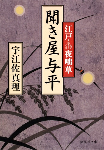 聞き屋与平 江戸夜咄草／宇江佐 真理 | 集英社 ― SHUEISHA ―