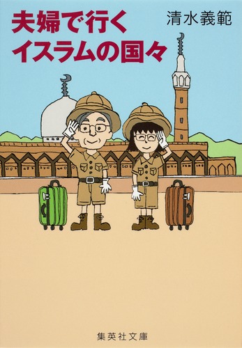 夫婦で行くイスラムの国々／清水 義範 | 集英社 ― SHUEISHA ―