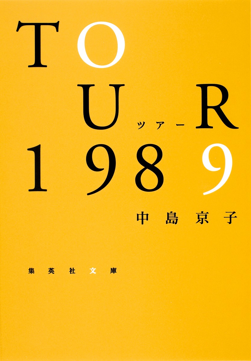 ツアー1989／中島 京子 | 集英社 ― SHUEISHA ―