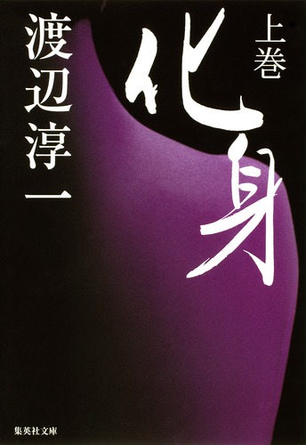 化身 上／渡辺 淳一 | 集英社 ― SHUEISHA ―