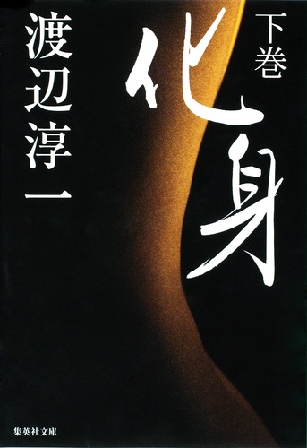 化身 下／渡辺 淳一 | 集英社 ― SHUEISHA ―