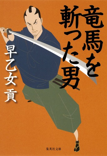 竜馬を斬った男／早乙女 貢 | 集英社 ― SHUEISHA ―