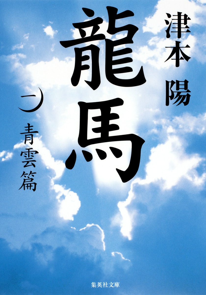 龍馬 1 青雲篇／津本 陽 | 集英社 ― SHUEISHA ―