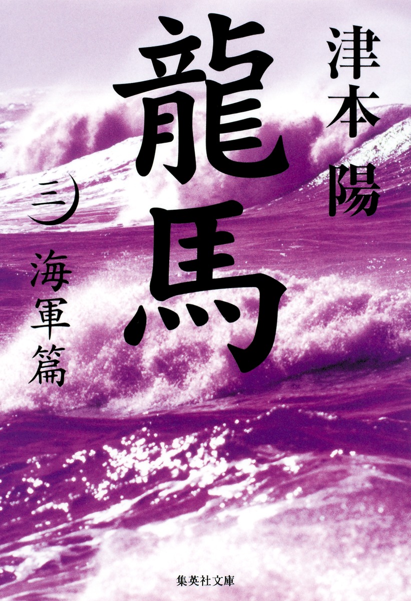 龍馬 3 海軍篇／津本 陽 | 集英社 ― SHUEISHA ―