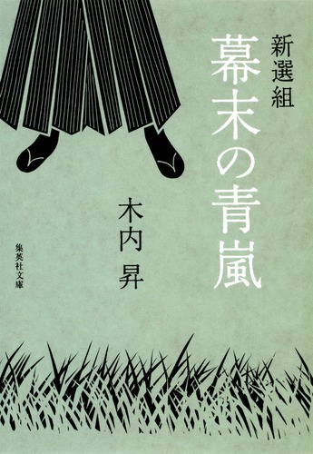 新選組 幕末の青嵐／木内 昇 | 集英社 ― SHUEISHA ―