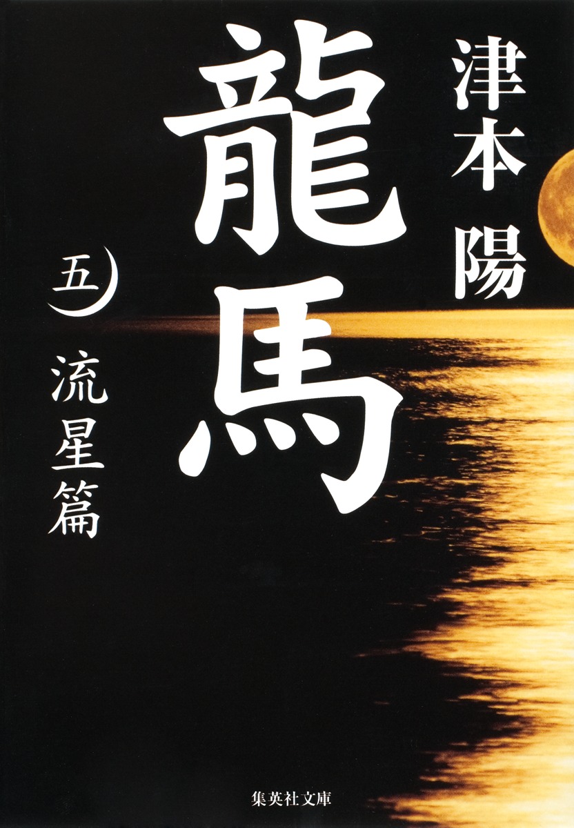 龍馬 5 流星篇／津本 陽 | 集英社 ― SHUEISHA ―