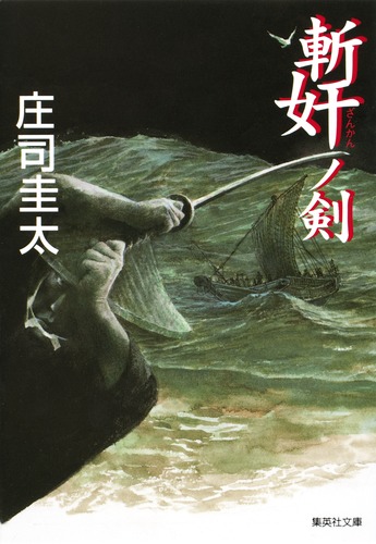 斬奸ノ剣／庄司 圭太 | 集英社 ― SHUEISHA ―