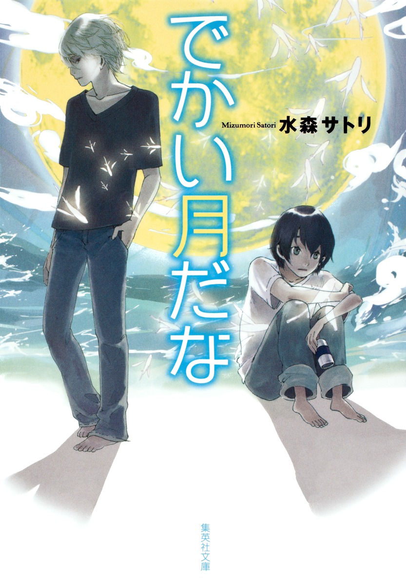 でかい月だな/水森 サトリ 集英社 ― SHUEISHA