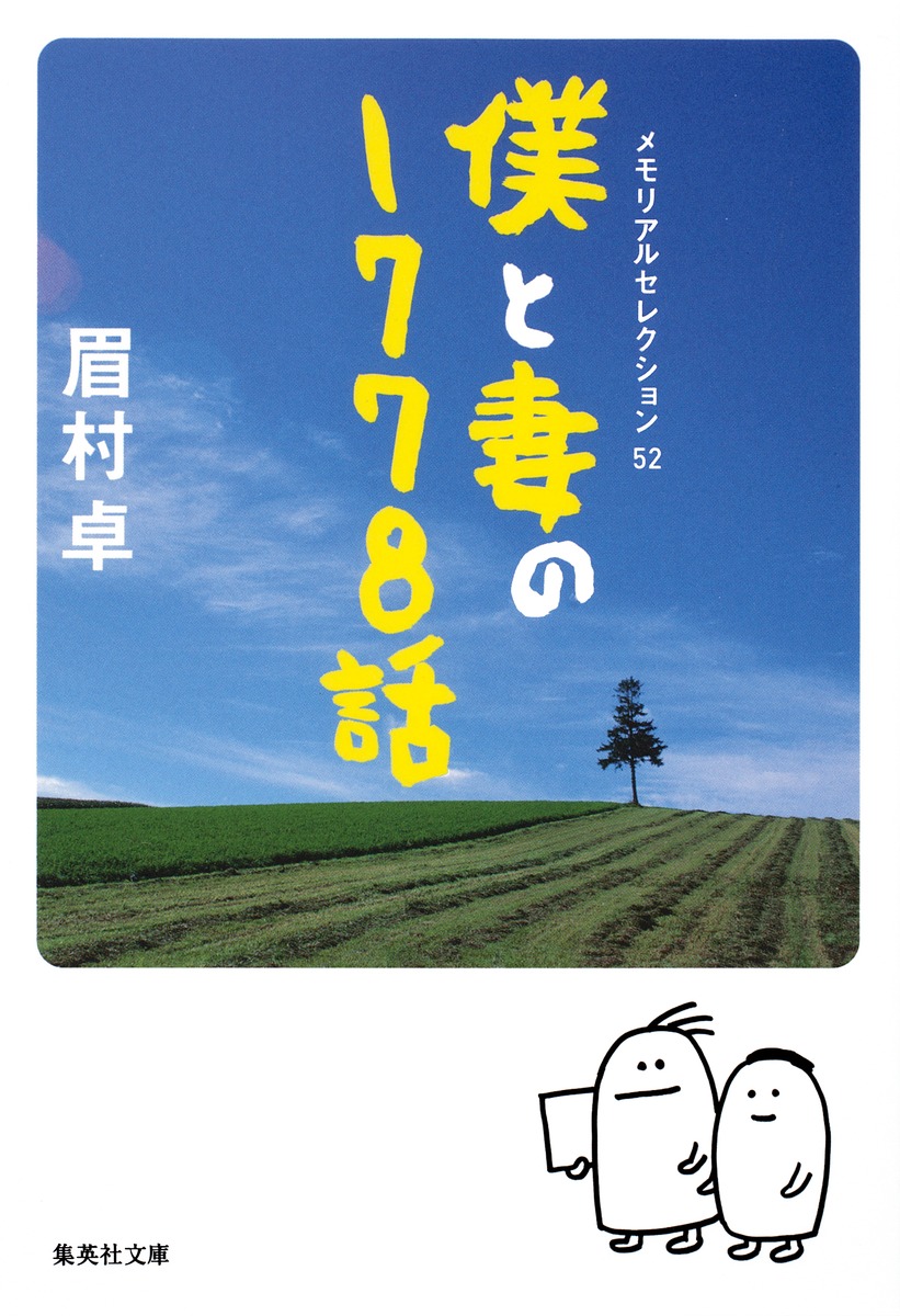 僕と妻の1778の物語 スタンダード・エディションDVD