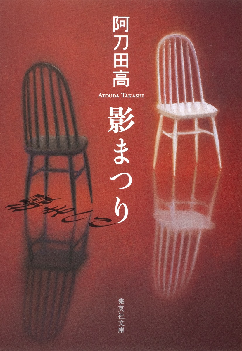 影まつり／阿刀田 高 | 集英社 ― SHUEISHA ―